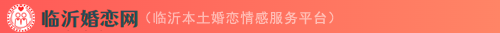 临沂婚恋网
